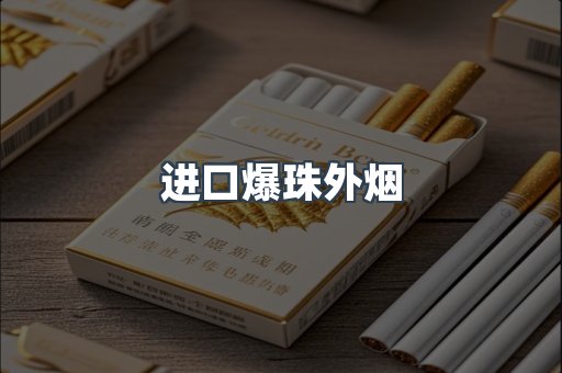 进口爆珠外烟